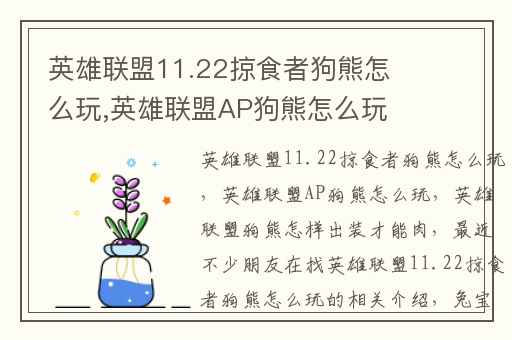 英雄联盟11.22掠食者狗熊怎么玩,英雄联盟AP狗熊怎么玩