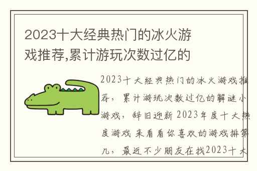 2023十大经典热门的冰火游戏推荐,累计游玩次数过亿的解谜小游戏