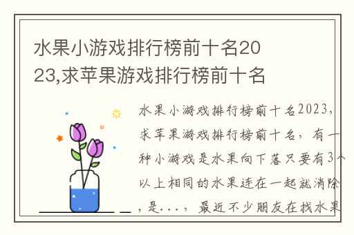 水果小游戏排行榜前十名2023,求苹果游戏排行榜前十名