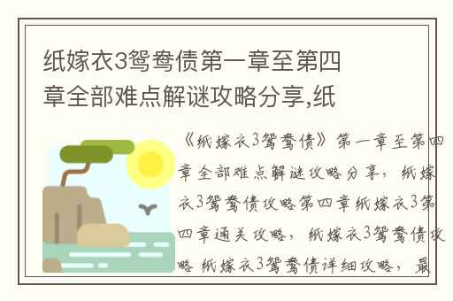 纸嫁衣3鸳鸯债第一章至第四章全部难点解谜攻略分享,纸嫁衣3鸳鸯债攻略第四章纸嫁衣3第四章通关攻略