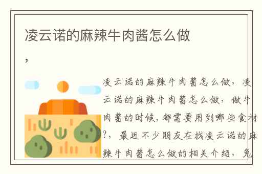 凌云诺的麻辣牛肉酱怎么做,