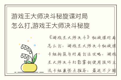 游戏王大师决斗秘旋谍对局怎么打,游戏王大师决斗秘旋谍卡组构筑与对局打法攻略