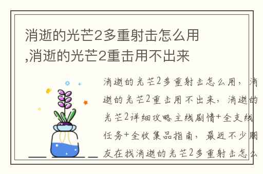 消逝的光芒2多重射击怎么用,消逝的光芒2重击用不出来