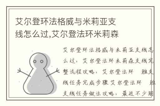 艾尔登环法格威与米莉亚支线怎么过,艾尔登法环米莉森支线完整流程攻略