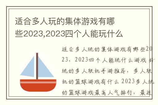 适合多人玩的集体游戏有哪些2023,2023四个人能玩什么游戏 好玩的多人联机手游推荐