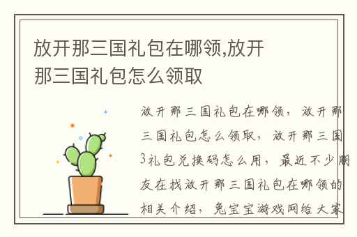 放开那三国礼包在哪领,放开那三国礼包怎么领取