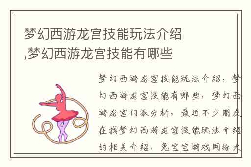 梦幻西游龙宫技能玩法介绍,梦幻西游龙宫技能有哪些