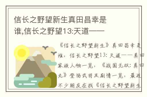 信长之野望新生真田昌幸是谁,信长之野望13:天道——真田家族人物一览