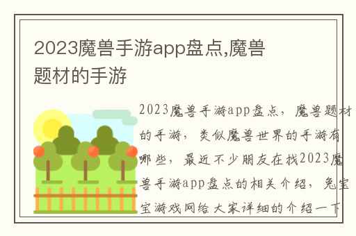 2023魔兽手游app盘点,魔兽题材的手游
