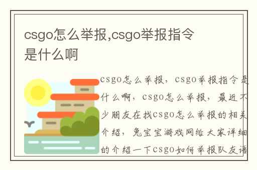 csgo怎么举报,csgo举报指令是什么啊