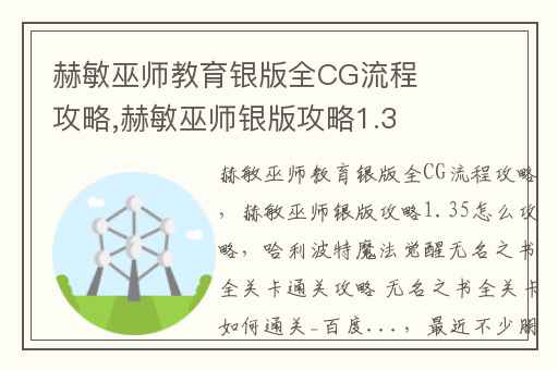 赫敏巫师教育银版全CG流程攻略,赫敏巫师银版攻略1.35怎么攻略