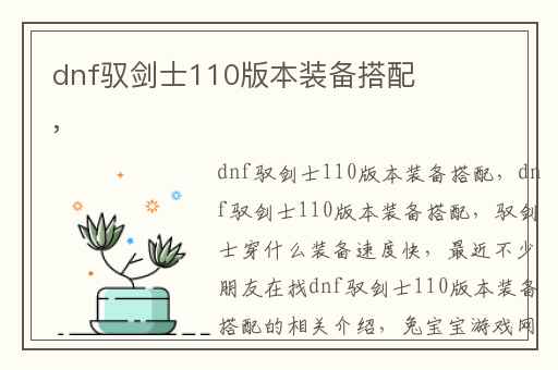 dnf驭剑士110版本装备搭配,