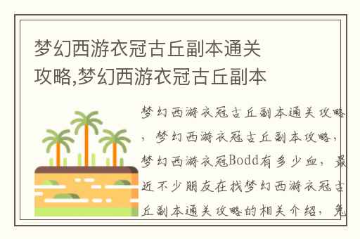 梦幻西游衣冠古丘副本通关攻略,梦幻西游衣冠古丘副本攻略