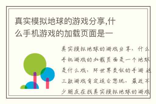真实模拟地球的游戏分享,什么手机游戏的加载页面是一个地球是什么戏