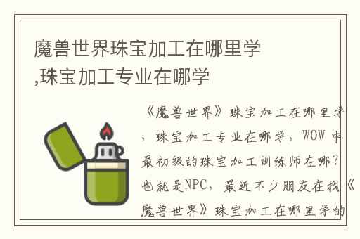 魔兽世界珠宝加工在哪里学,珠宝加工专业在哪学