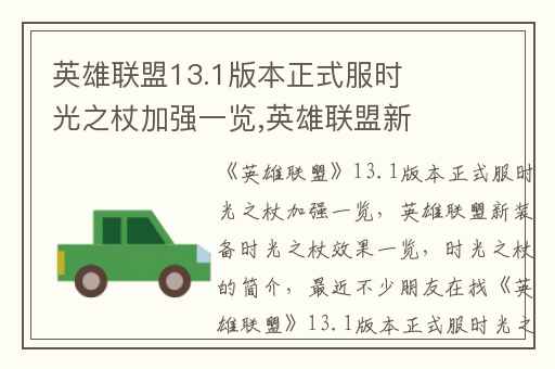 英雄联盟13.1版本正式服时光之杖加强一览,英雄联盟新装备时光之杖效果一览