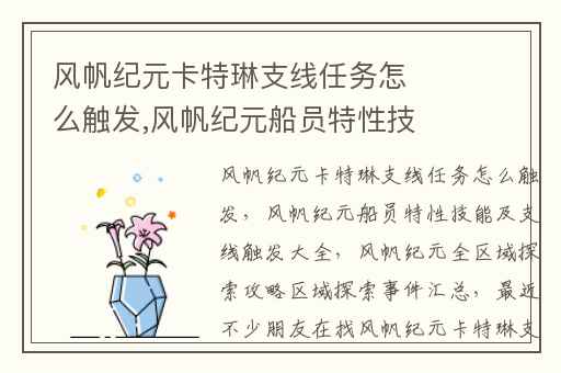 风帆纪元卡特琳支线任务怎么触发,风帆纪元船员特性技能及支线触发大全