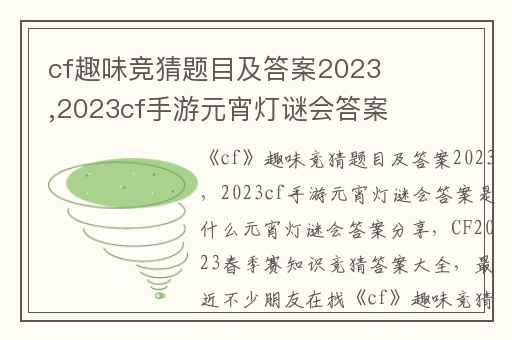 cf趣味竞猜题目及答案2023,2023cf手游元宵灯谜会答案是什么元宵灯谜会答案分享