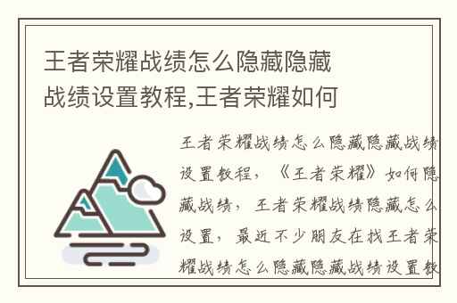 王者荣耀战绩怎么隐藏隐藏战绩设置教程,王者荣耀如何隐藏战绩