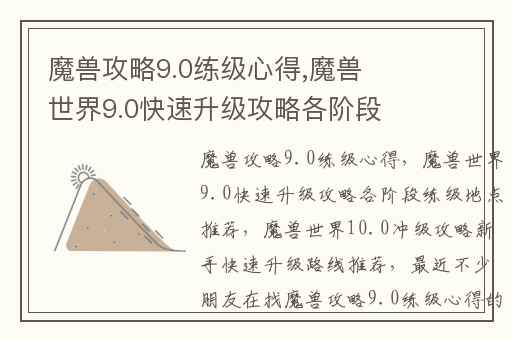 魔兽攻略9.0练级心得,魔兽世界9.0快速升级攻略各阶段练级地点推荐