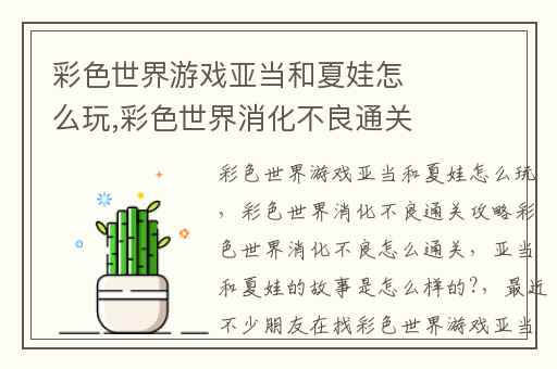 彩色世界游戏亚当和夏娃怎么玩,彩色世界消化不良通关攻略彩色世界消化不良怎么通关