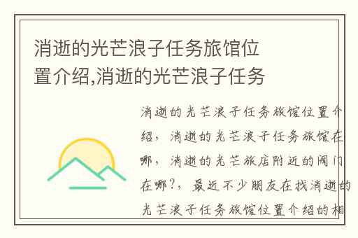 消逝的光芒浪子任务旅馆位置介绍,消逝的光芒浪子任务旅馆在哪