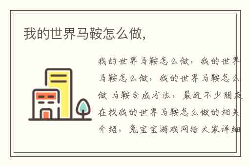 我的世界马鞍怎么做,