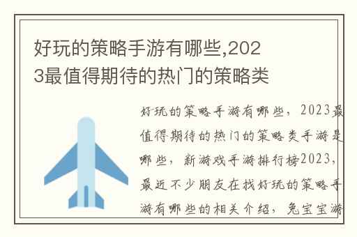 好玩的策略手游有哪些,2023最值得期待的热门的策略类手游是哪些