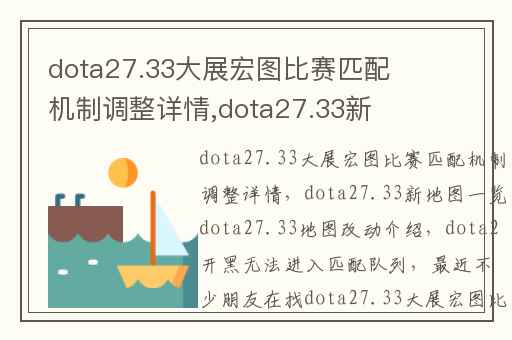 dota27.33大展宏图比赛匹配机制调整详情,dota27.33新地图一览dota27.33地图改动介绍