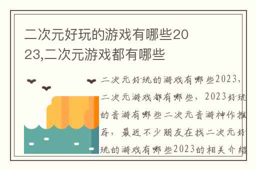 二次元好玩的游戏有哪些2023,二次元游戏都有哪些