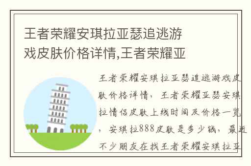 王者荣耀安琪拉亚瑟追逃游戏皮肤价格详情,王者荣耀亚瑟安琪拉情侣皮肤上线时间及价格一览
