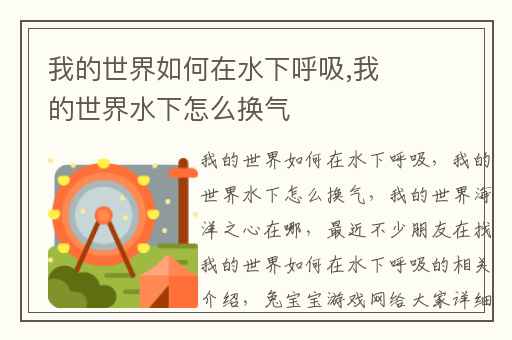 我的世界如何在水下呼吸,我的世界水下怎么换气