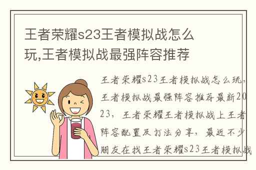 王者荣耀s23王者模拟战怎么玩,王者模拟战最强阵容推荐最新2023