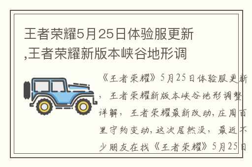 王者荣耀5月25日体验服更新,王者荣耀新版本峡谷地形调整详解