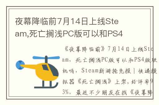 夜幕降临前7月14日上线Steam,死亡搁浅PC版可以和PS4版联机吗