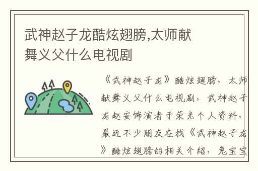 武神赵子龙酷炫翅膀,太师献舞义父什么电视剧