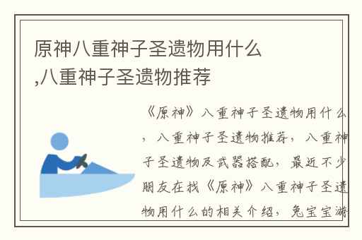 原神八重神子圣遗物用什么,八重神子圣遗物推荐