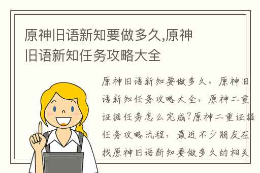 原神旧语新知要做多久,原神旧语新知任务攻略大全