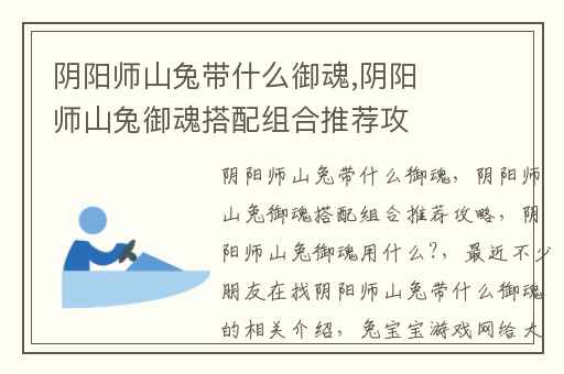 阴阳师山兔带什么御魂,阴阳师山兔御魂搭配组合推荐攻略