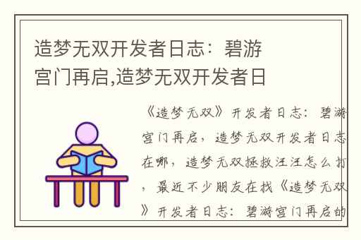 造梦无双开发者日志：碧游宫门再启,造梦无双开发者日志在哪