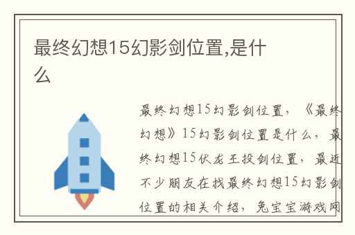 最终幻想15幻影剑位置,是什么