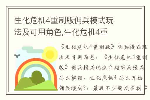 生化危机4重制版佣兵模式玩法及可用角色,生化危机4重制版佣兵模式玩法介绍佣兵模式怎么解锁