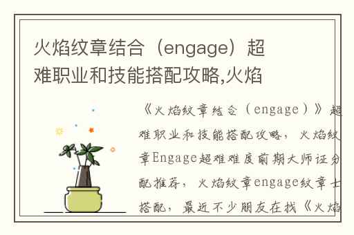 火焰纹章结合（engage）超难职业和技能搭配攻略,火焰纹章Engage超难难度前期大师证分配推荐