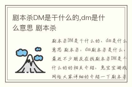 剧本杀DM是干什么的,dm是什么意思 剧本杀