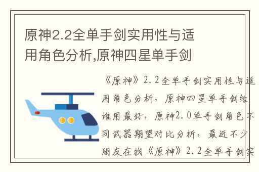 原神2.2全单手剑实用性与适用角色分析,原神四星单手剑给谁用最好