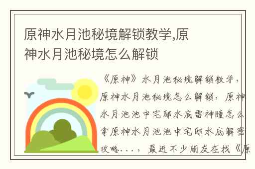 原神水月池秘境解锁教学,原神水月池秘境怎么解锁