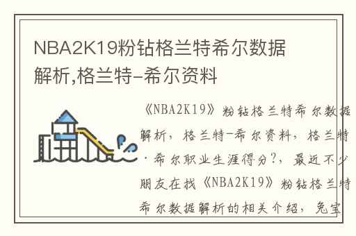NBA2K19粉钻格兰特希尔数据解析,格兰特-希尔资料