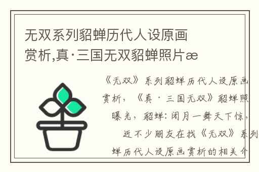 无双系列貂蝉历代人设原画赏析,真·三国无双貂蝉照片曝光
