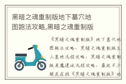 黑暗之魂重制版地下墓穴地图跑法攻略,黑暗之魂重制版巨人墓地流程攻略