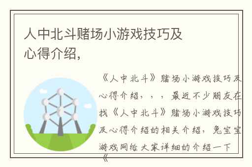 人中北斗赌场小游戏技巧及心得介绍,